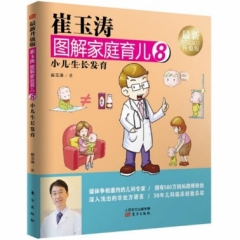 崔玉涛图解家庭育儿8（最新升级版）