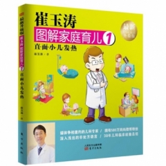 崔玉涛图解家庭育儿1（最新升级版）