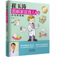 崔玉涛图解家庭育儿10（最新升级版）
