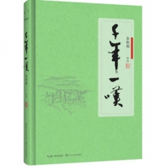 千年一叹（软精装）
