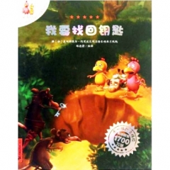 10.我要找回钥匙      不一样的卡梅拉动漫绘本