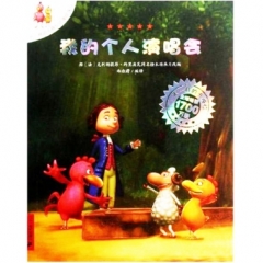 12.我的个人演唱会    不一样的卡梅拉动漫绘本