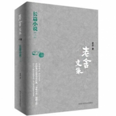 老舍文集.长篇小说.二