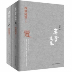 老舍文集. 四世同堂 上下册