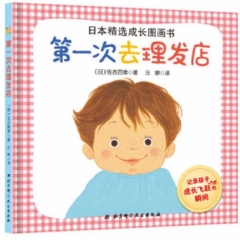 日本精选成长图画书——第一次去理发店