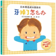 日本精选成长图画书——牙掉了怎么办