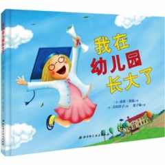 我在幼儿园长大了