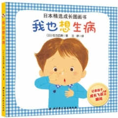 日本精选成长图画书——我也想生病