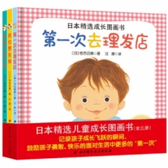 日本精选成长图画书（套装全三册）