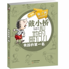 戴小桥和他的哥们儿·升级版--失踪的第一名