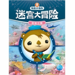 海底小纵队迷宫大冒险：发现之旅