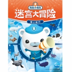 海底小纵队迷宫大冒险：海上航行