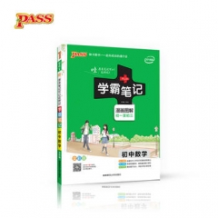 18:学霸笔记--初中数学（全彩版）