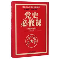 党的十九大重点主题图书：党史必修课（中央党校教授全景解读90余年苦难辉煌）