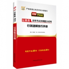 行测速解技巧手册-（华图版2018全国卷公务员录用考试冲刺提分系列）