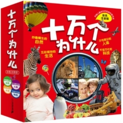 彩色注音版 十万个为什么 全四册