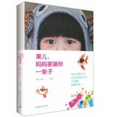 果儿,妈妈要画你一辈子