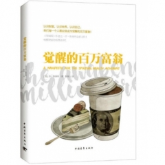 觉醒的百万富翁