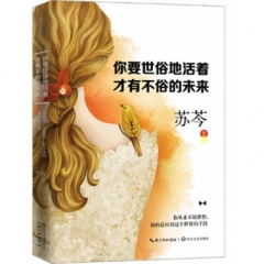 你要世俗地活着 ，才有不俗的未来