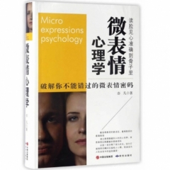 微表情心理学