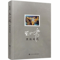 黑铁时代