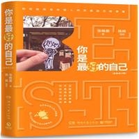 你是最好的自己：全新修订版
