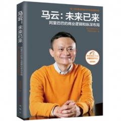 马云：未来已来