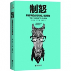 制怒：如何掌控自己和他人的情绪
