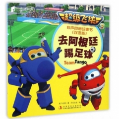 超级飞侠3有声图画故事书（双语版） 去阿根廷踢足球