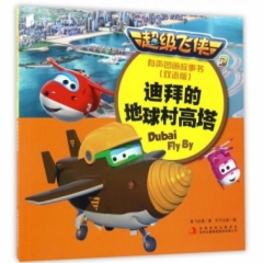 超级飞侠3有声图画故事书（双语版） 迪拜的地球村高塔
