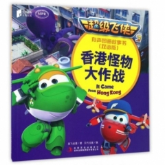 超级飞侠3有声图画故事书（双语版） 香港怪物大作战