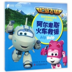 超级飞侠3有声图画故事书（双语版） 阿尔卑斯火车救援