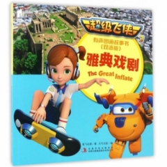 超级飞侠3有声图画故事书（双语版） 雅典戏剧