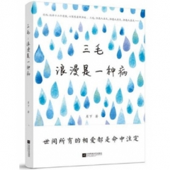 三毛：浪漫是一种病