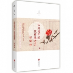 认真地年轻，优雅地老去：杨绛传
