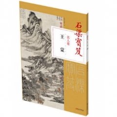 石渠宝笈名人卷： 王蒙