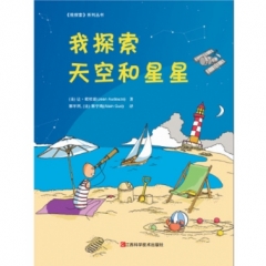 《我探索天空和星星》