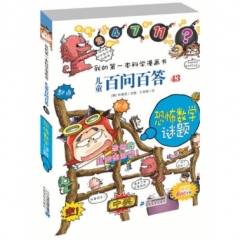 儿童百问百答 43 恐怖数学谜题 我的第一本科学漫画书