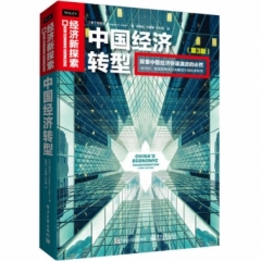 中国经济转型（第3版）
