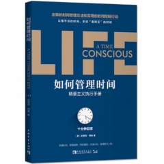 如何管理时间：十分钟日志.精要主义执行手册