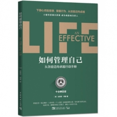 如何管理自己：十分钟日志.从效能迈向卓越行动手册