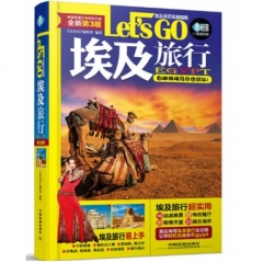埃及旅行 Let’s Go（第3版）
