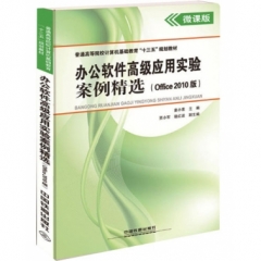 办公软件高级应用实验案例精选(Office 2010版)