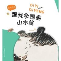 第一启蒙——跟我学国画·山水篇