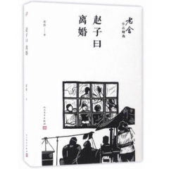赵子曰；离婚（老舍作品精选）