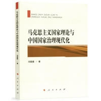 马克思主义国家理论与中国国家治理现代化