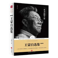 王蒙自选集-散文随笔卷（新华文轩）