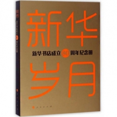 新华岁月:新华书店成立80周年纪念册