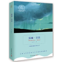 雷雨·日出-浙教版