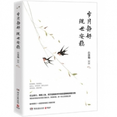 岁月静好 现世安稳